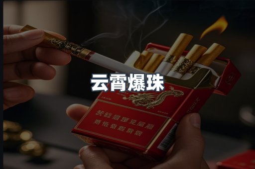 云霄爆珠